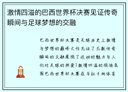 激情四溢的巴西世界杯决赛见证传奇瞬间与足球梦想的交融
