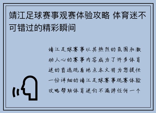 靖江足球赛事观赛体验攻略 体育迷不可错过的精彩瞬间