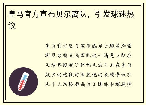 皇马官方宣布贝尔离队，引发球迷热议