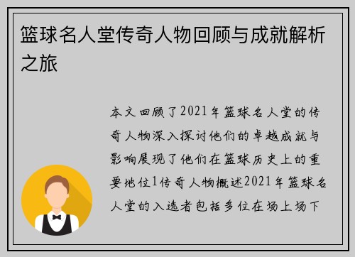 篮球名人堂传奇人物回顾与成就解析之旅