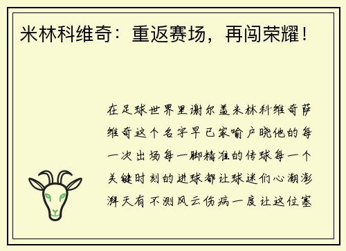 米林科维奇：重返赛场，再闯荣耀！