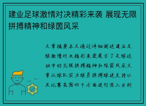建业足球激情对决精彩来袭 展现无限拼搏精神和绿茵风采