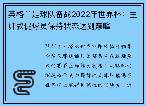 英格兰足球队备战2022年世界杯：主帅敦促球员保持状态达到巅峰