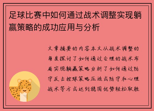 足球比赛中如何通过战术调整实现躺赢策略的成功应用与分析