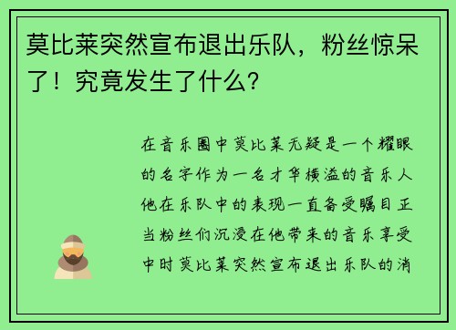 莫比莱突然宣布退出乐队，粉丝惊呆了！究竟发生了什么？