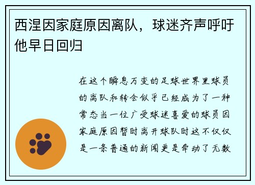 西涅因家庭原因离队，球迷齐声呼吁他早日回归