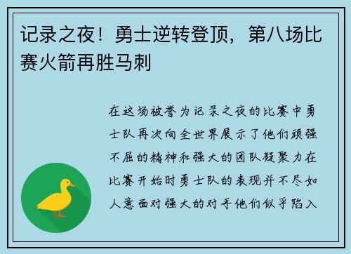 记录之夜！勇士逆转登顶，第八场比赛火箭再胜马刺