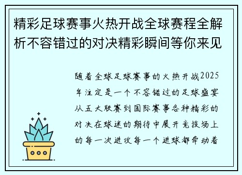 精彩足球赛事火热开战全球赛程全解析不容错过的对决精彩瞬间等你来见证