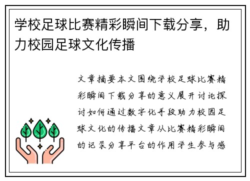 学校足球比赛精彩瞬间下载分享，助力校园足球文化传播