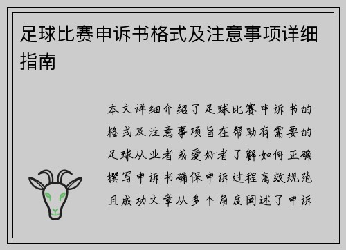足球比赛申诉书格式及注意事项详细指南
