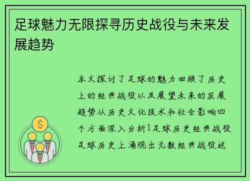 足球魅力无限探寻历史战役与未来发展趋势
