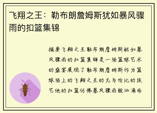 飞翔之王：勒布朗詹姆斯犹如暴风骤雨的扣篮集锦