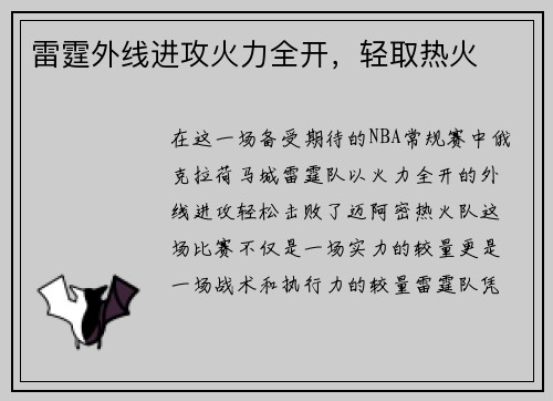 雷霆外线进攻火力全开，轻取热火