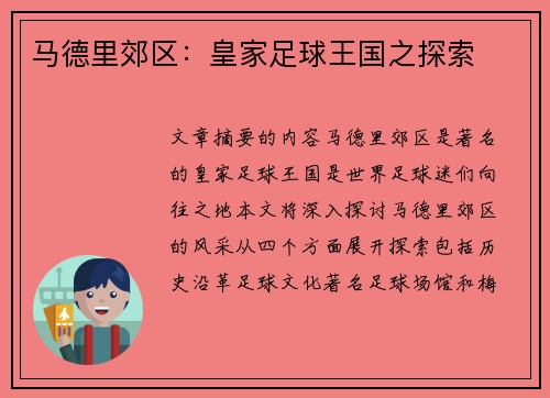 马德里郊区：皇家足球王国之探索