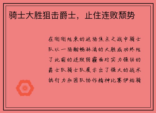 骑士大胜狙击爵士，止住连败颓势