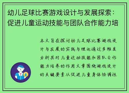 幼儿足球比赛游戏设计与发展探索：促进儿童运动技能与团队合作能力培养