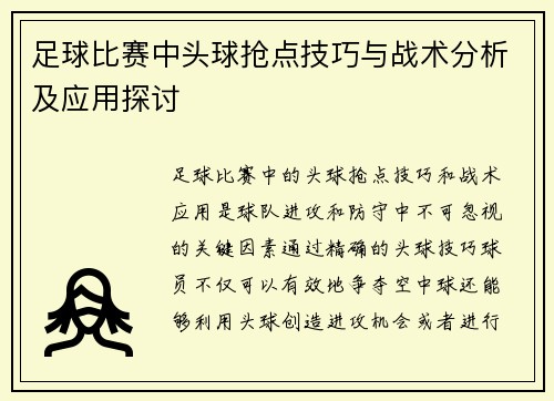 足球比赛中头球抢点技巧与战术分析及应用探讨