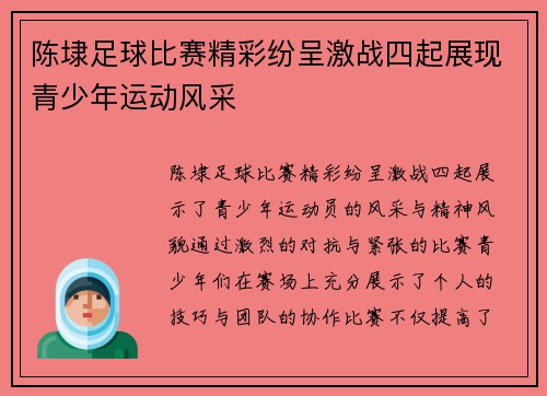 陈埭足球比赛精彩纷呈激战四起展现青少年运动风采