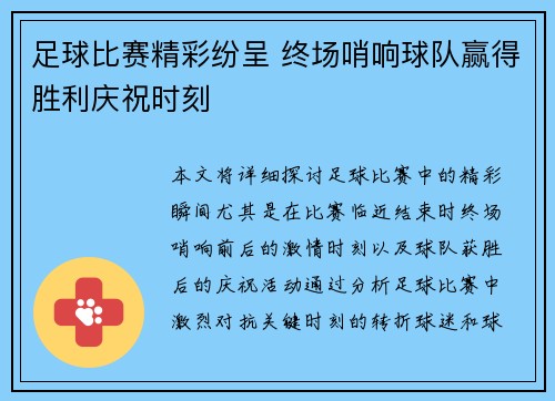 足球比赛精彩纷呈 终场哨响球队赢得胜利庆祝时刻