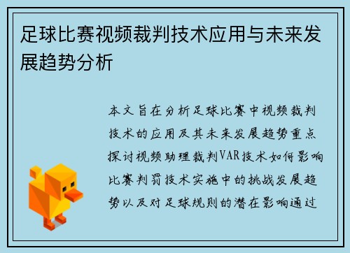 足球比赛视频裁判技术应用与未来发展趋势分析