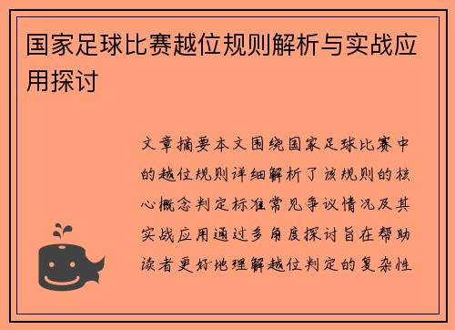 国家足球比赛越位规则解析与实战应用探讨