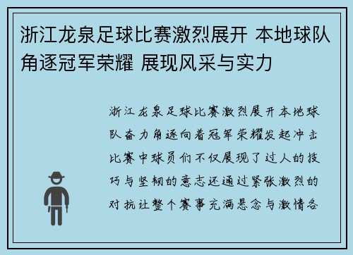 浙江龙泉足球比赛激烈展开 本地球队角逐冠军荣耀 展现风采与实力