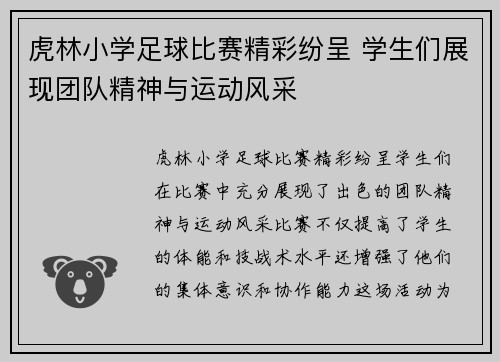 虎林小学足球比赛精彩纷呈 学生们展现团队精神与运动风采