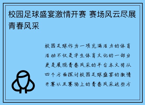 校园足球盛宴激情开赛 赛场风云尽展青春风采