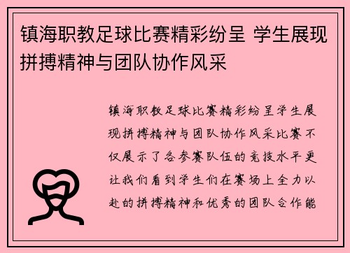 镇海职教足球比赛精彩纷呈 学生展现拼搏精神与团队协作风采