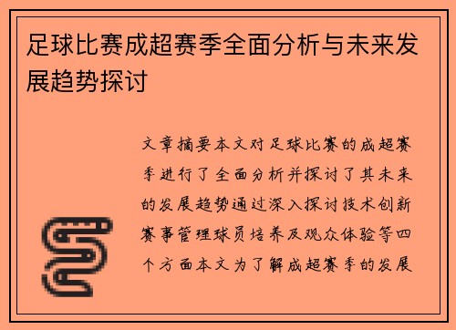 足球比赛成超赛季全面分析与未来发展趋势探讨