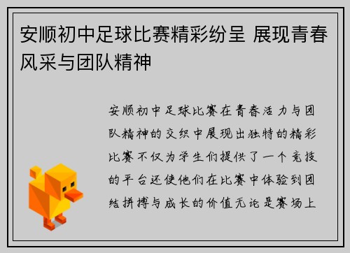 安顺初中足球比赛精彩纷呈 展现青春风采与团队精神