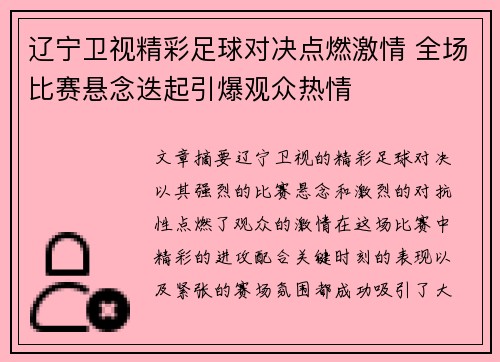 辽宁卫视精彩足球对决点燃激情 全场比赛悬念迭起引爆观众热情