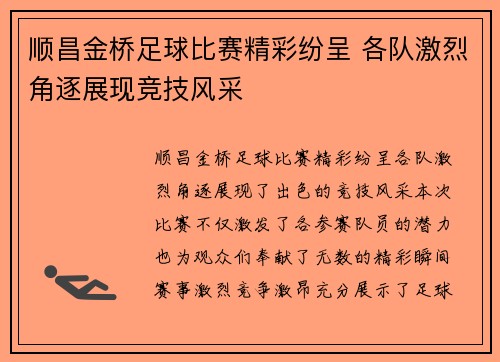 顺昌金桥足球比赛精彩纷呈 各队激烈角逐展现竞技风采