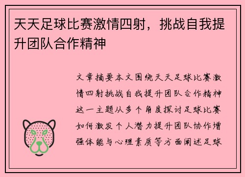 天天足球比赛激情四射，挑战自我提升团队合作精神