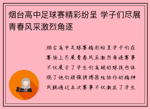 烟台高中足球赛精彩纷呈 学子们尽展青春风采激烈角逐