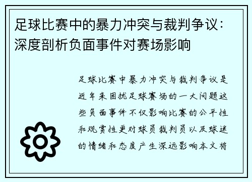 足球比赛中的暴力冲突与裁判争议：深度剖析负面事件对赛场影响