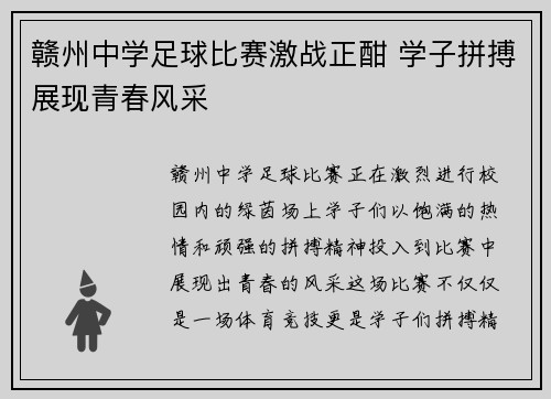 赣州中学足球比赛激战正酣 学子拼搏展现青春风采