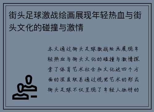 街头足球激战绘画展现年轻热血与街头文化的碰撞与激情