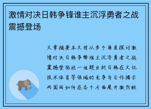 激情对决日韩争锋谁主沉浮勇者之战震撼登场