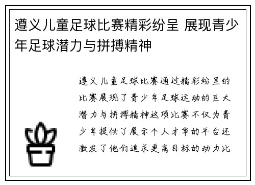 遵义儿童足球比赛精彩纷呈 展现青少年足球潜力与拼搏精神