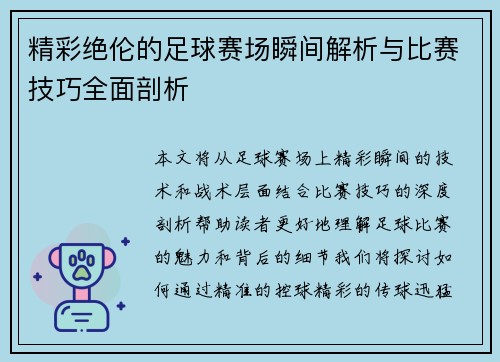 精彩绝伦的足球赛场瞬间解析与比赛技巧全面剖析