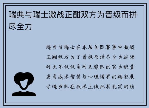 瑞典与瑞士激战正酣双方为晋级而拼尽全力