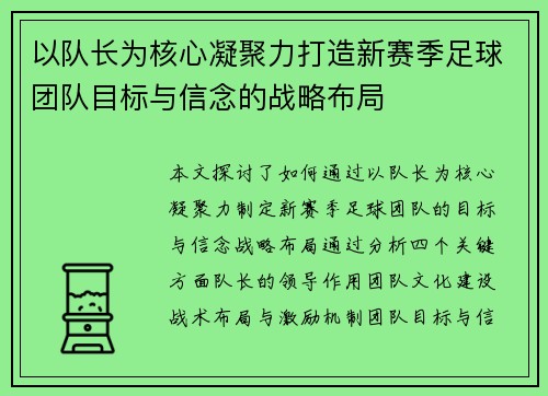 以队长为核心凝聚力打造新赛季足球团队目标与信念的战略布局