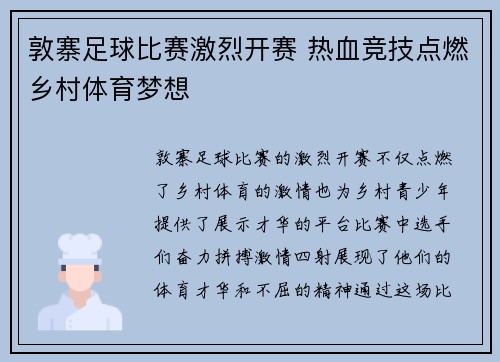 敦寨足球比赛激烈开赛 热血竞技点燃乡村体育梦想
