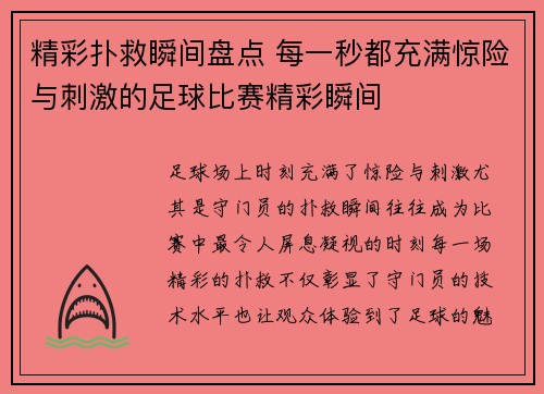 精彩扑救瞬间盘点 每一秒都充满惊险与刺激的足球比赛精彩瞬间