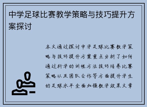 中学足球比赛教学策略与技巧提升方案探讨