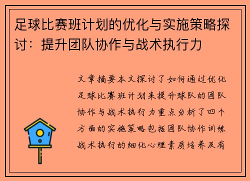 足球比赛班计划的优化与实施策略探讨：提升团队协作与战术执行力