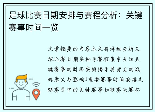 足球比赛日期安排与赛程分析：关键赛事时间一览