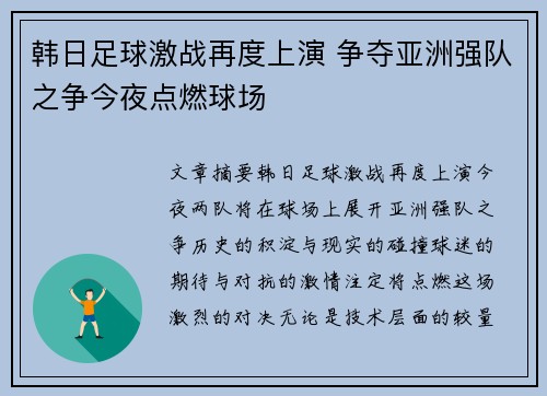 韩日足球激战再度上演 争夺亚洲强队之争今夜点燃球场