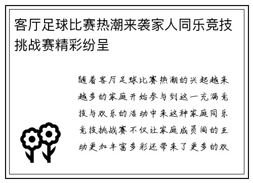 客厅足球比赛热潮来袭家人同乐竞技挑战赛精彩纷呈